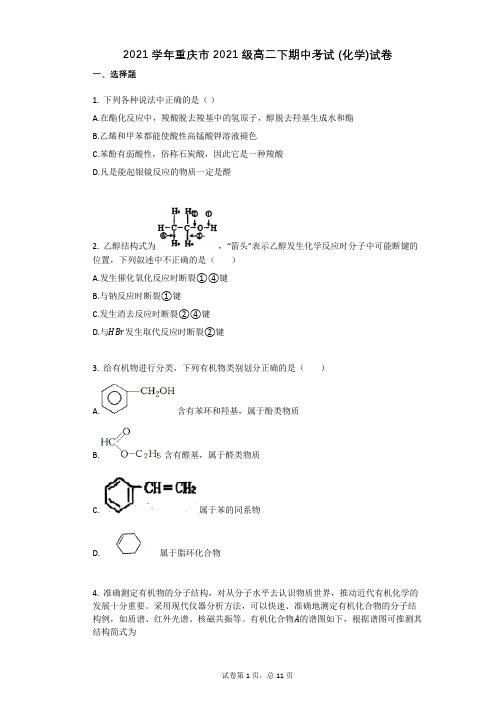 2021学年重庆市2021级高二下期中考试_(化学)试卷(有答案)