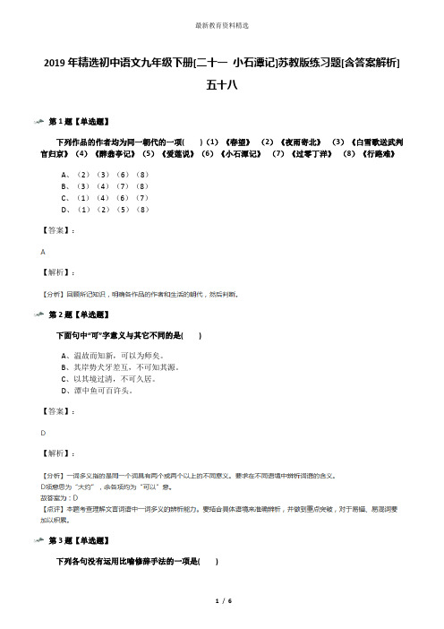 2019年精选初中语文九年级下册[二十一 小石潭记]苏教版练习题[含答案解析]五十八