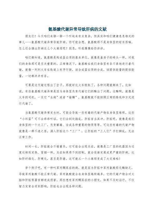 氨基酸代谢异常导致肝病的文献