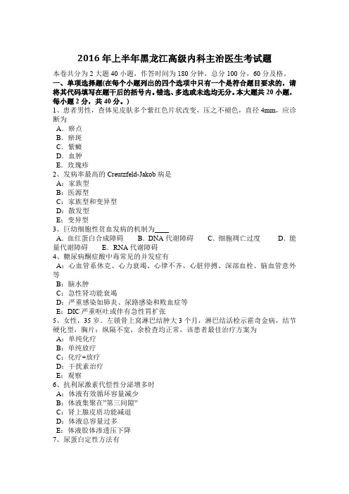 2016年上半年黑龙江高级内科主治医生考试题