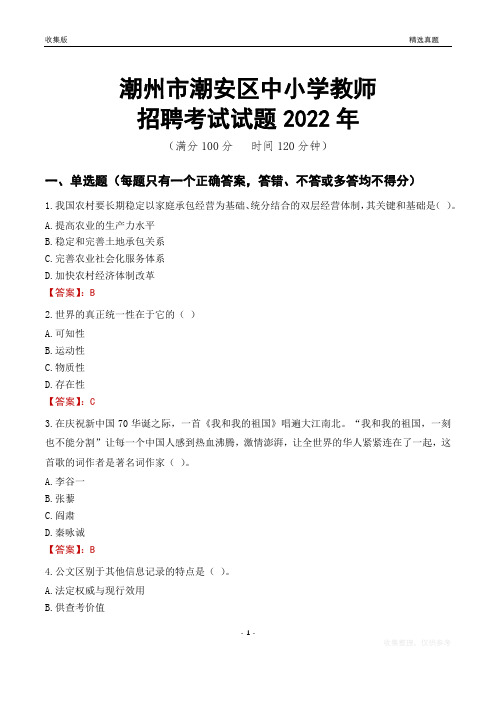 潮州市潮安区中小学教师招聘考试试题及答案2022