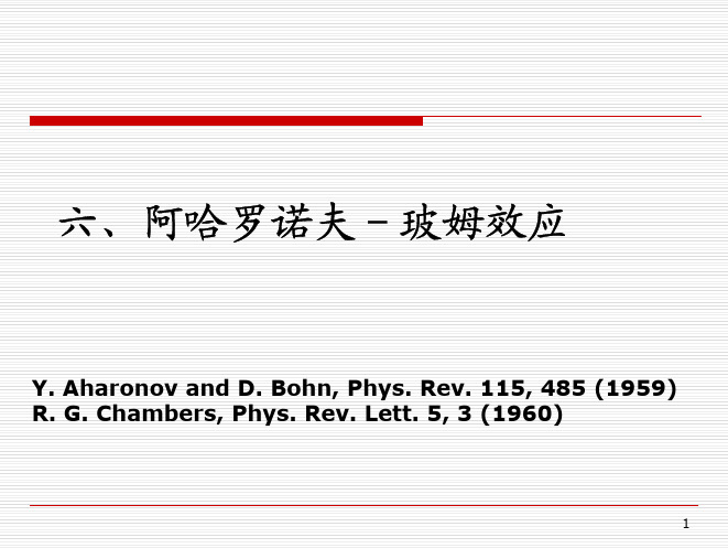 阿哈罗诺夫-玻姆效应
