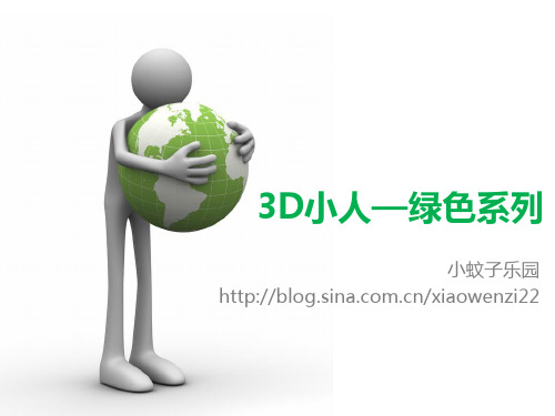 震撼3D小人系列全集终结篇
