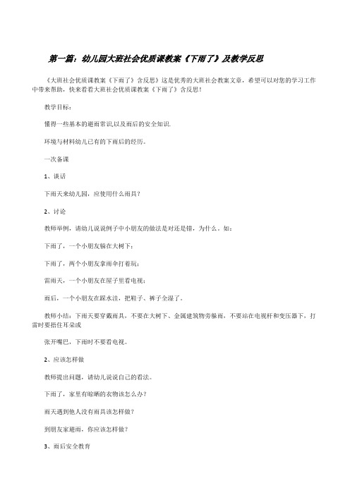 幼儿园大班社会优质课教案《下雨了》及教学反思(共五则范文)[修改版]