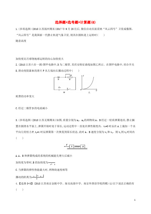 (江苏专用)2019高考物理三轮冲刺 考前组合提升练：选择题 选考题 计算题(6)