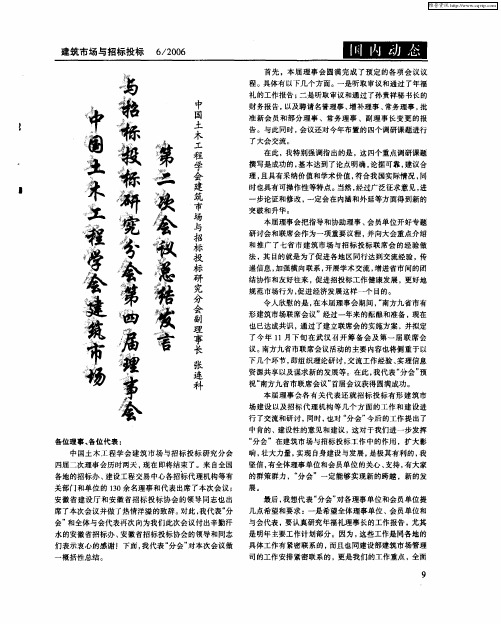 中国土木工程学会建筑市场与招标投标研究分会第四届理事会第二次会议总结发言