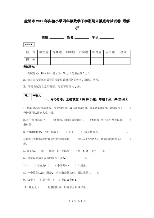 盘锦市2019年实验小学四年级数学下学期期末摸底考试试卷 附解析