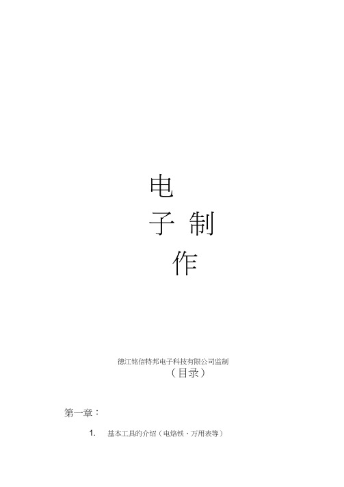 从零开始学电子制作