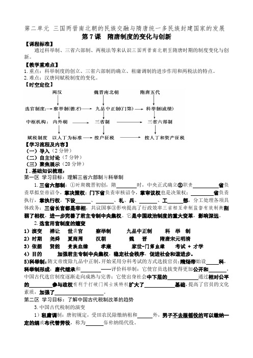 第7课+隋唐制度的变化与创新+导学案 高一上学期统编版(2019)必修中外历史纲要上