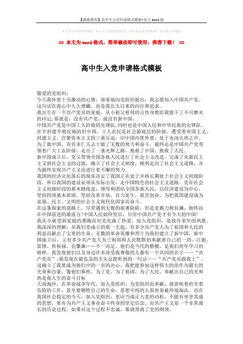 【最新推荐】高中生入党申请格式模板-范文word版 (2页)