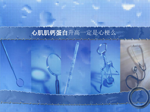 肌钙蛋白升高一定是心梗么PPT课件