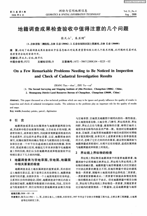 地籍调查成果检查验收中值得注意的几个问题