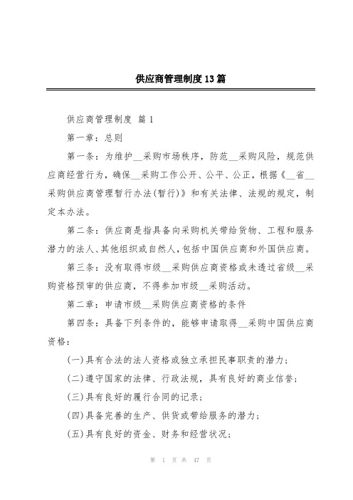 供应商管理制度13篇