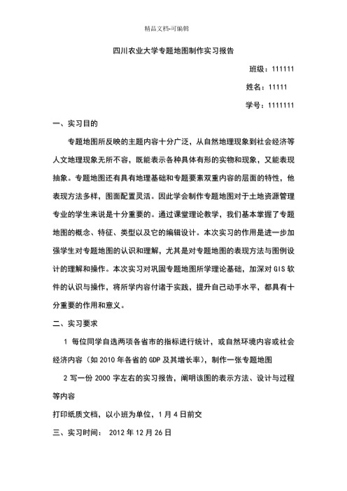 专题地图制作实习报告