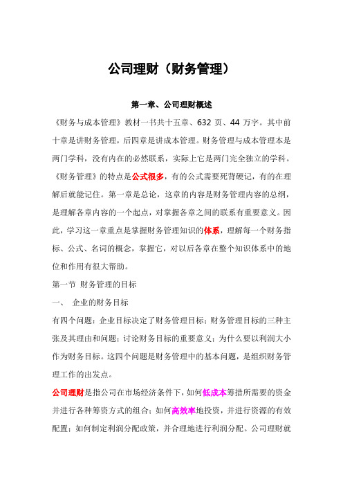 公司理财全面概述