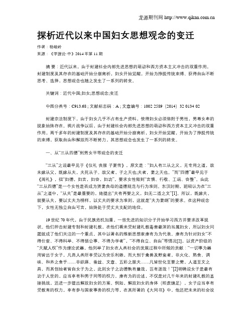 探析近代以来中国妇女思想观念的变迁