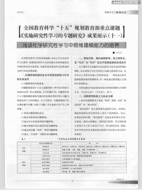 全国教育科学“十五”规划教育部重点课题《实施研究性学习的专题研究》成果展示(十一)——浅谈化学研