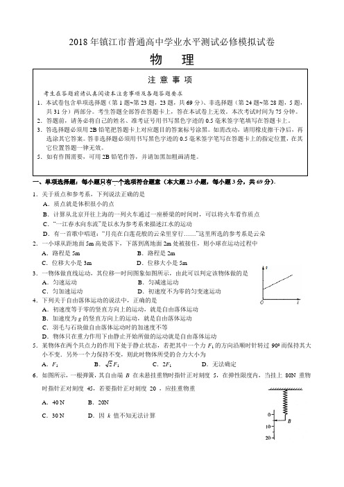 2018年镇江市学业水平测试物理模拟试卷