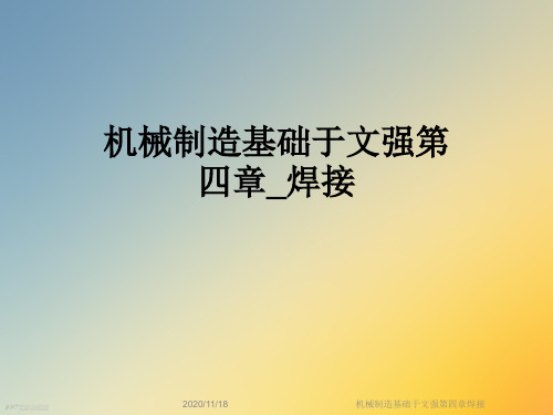 机械制造基础于文强第四章焊接