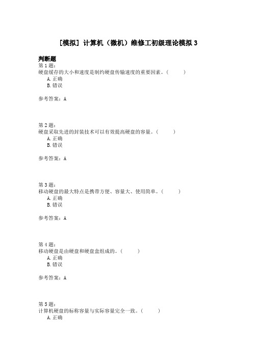 计算机(微机)维修工初级理论模拟3
