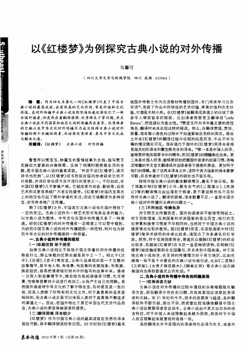 以《红楼梦》为例探究古典小说的对外传播