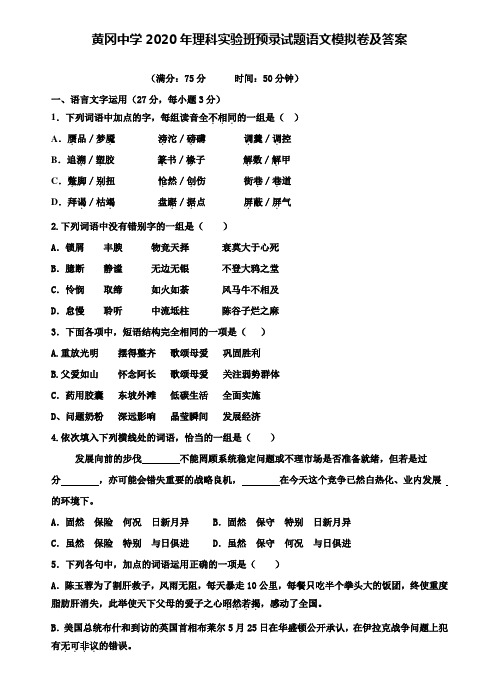 【附28套精选模拟试卷】黄冈中学2020年理科实验班预录试题语文模拟卷及答案