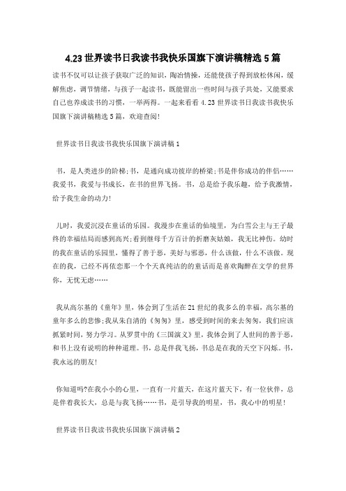4.23世界读书日我读书我快乐国旗下演讲稿精选5篇