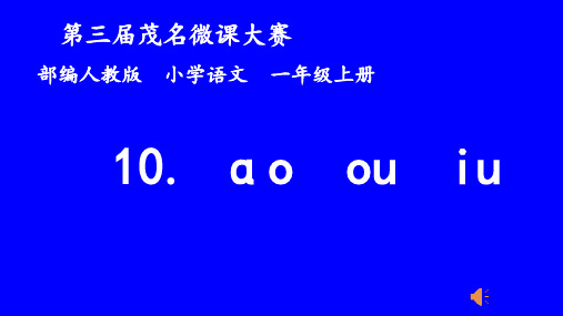【新版】人教部编版一年级语文上册《汉语拼音：aoouiu 》优质课件