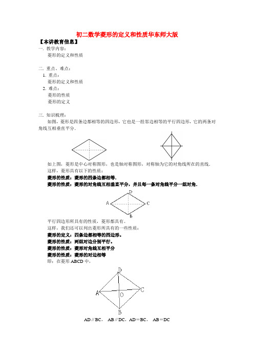 八年级数学菱形的定义和性质华东师大版知识精讲