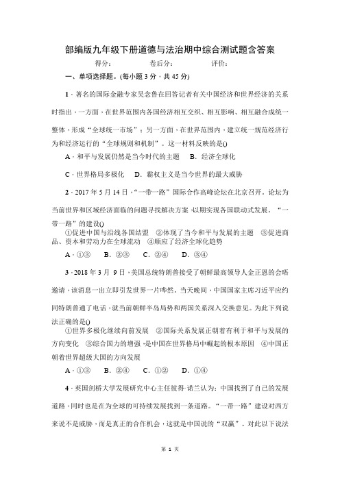 部编人教版九年级下册道德与法治期中综合测试题含答案