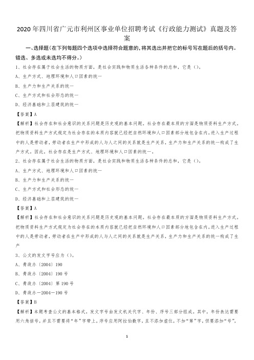 2020年四川省广元市利州区事业单位招聘考试《行政能力测试》真题及答案
