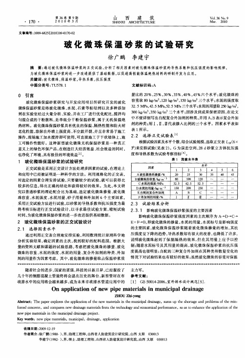 玻化微珠保温砂浆的试验研究