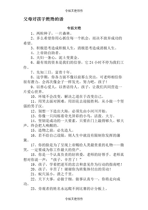 父母对孩子鼓励的话之令狐文艳创作