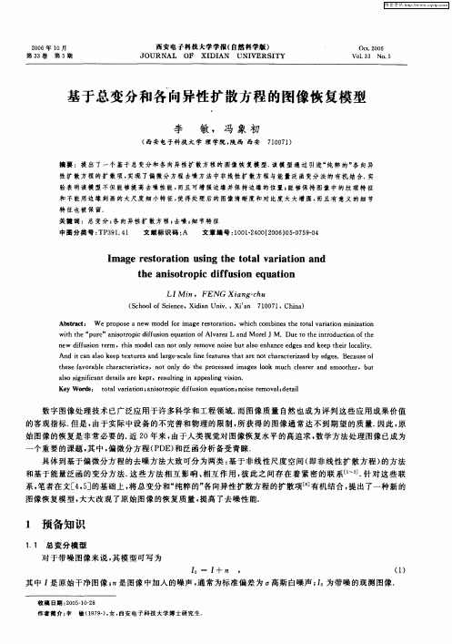 基于总变分和各向异性扩散方程的图像恢复模型