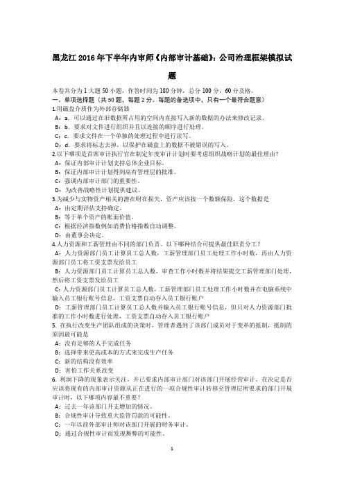 黑龙江2016年下半年内审师《内部审计基础》：公司治理框架模拟试题