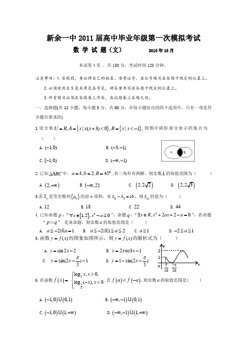 江西省新余一中2011届高三第一次模拟考试(数学文)