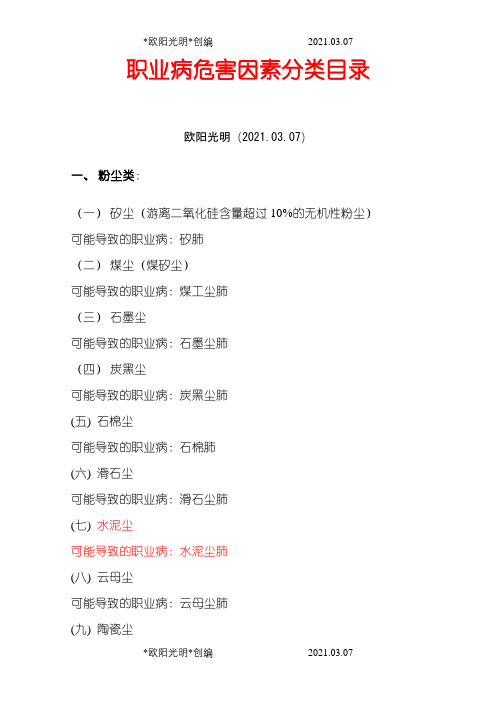 2021年职业病危害分类大全