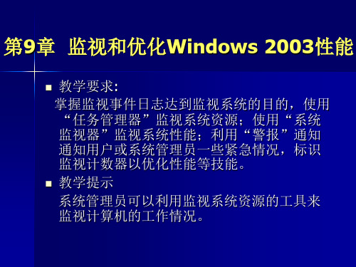 第9章监视和优化Windows性能精品PPT课件