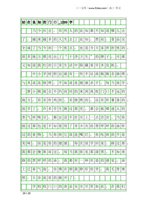 高三作文：站在良知的门口_1200字