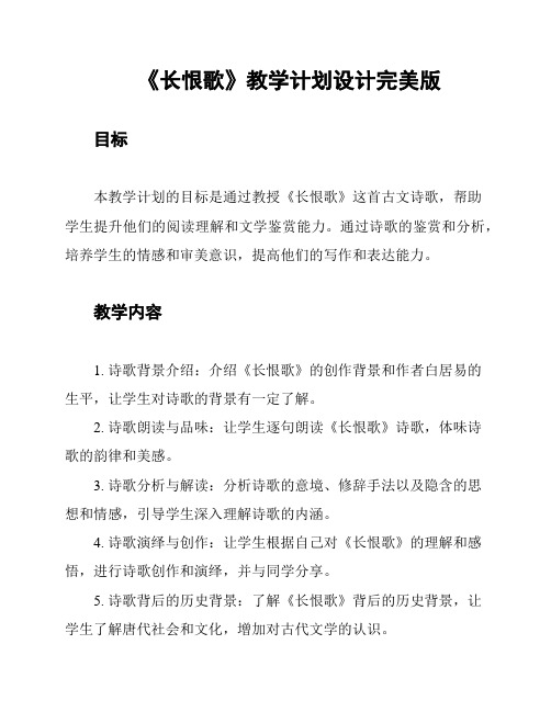 《长恨歌》教学计划设计完美版