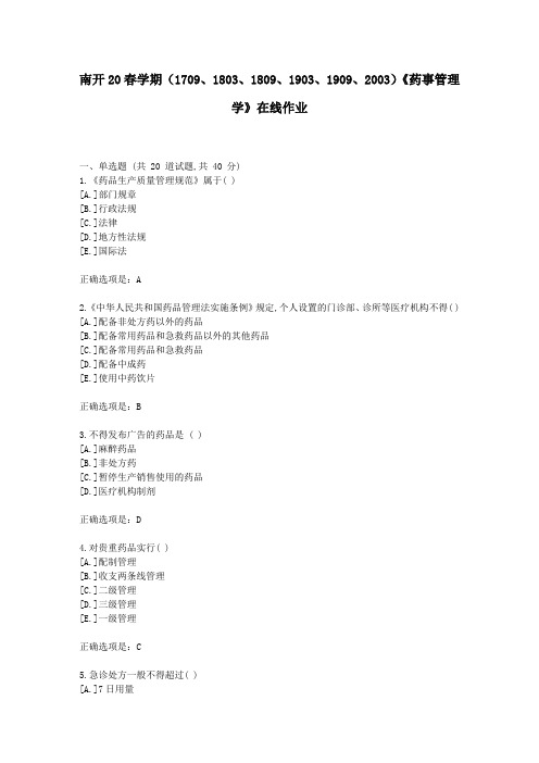 南开20春学期(1709-2003)《药事管理学》在线作业试卷1-复习资料答案