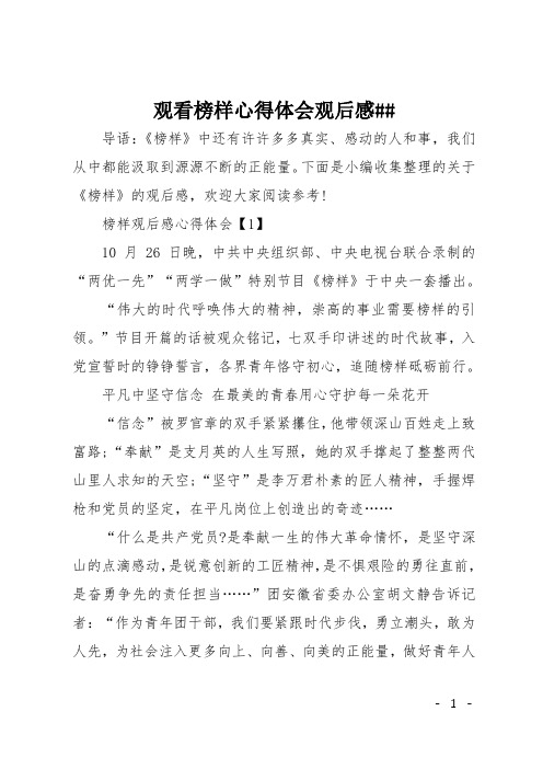 观看榜样心得体会观后感##