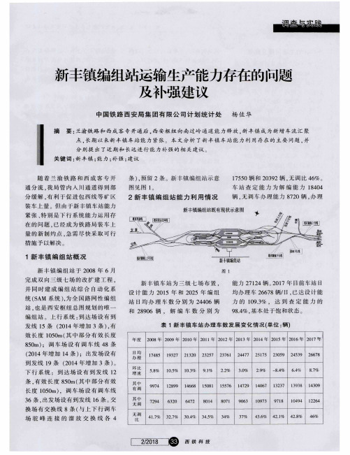 新丰镇编组站运输生产能力存在的问题及补强建议