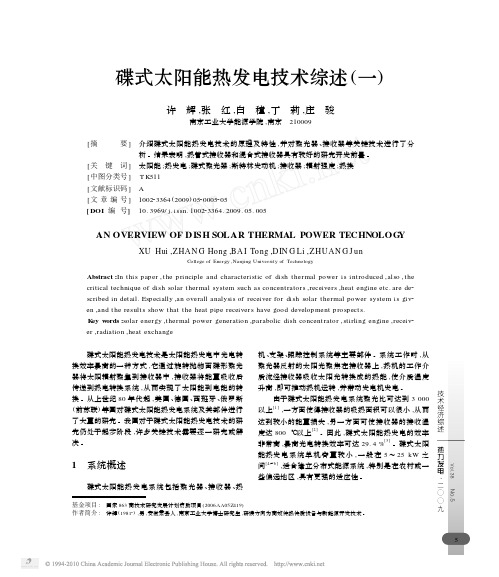 碟式太阳能热发电技术综述_一_