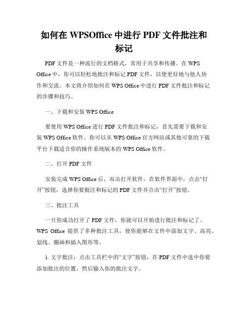 如何在WPSOffice中进行PDF文件批注和标记