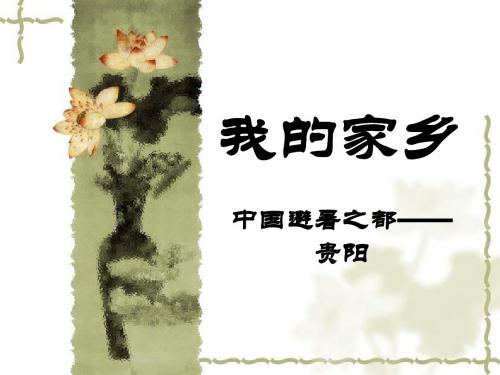 我的家乡-贵阳