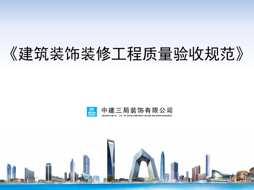 建筑装饰装修工程质量验收规范培训课件概述
