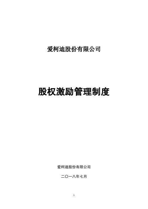 股权激励管理制度