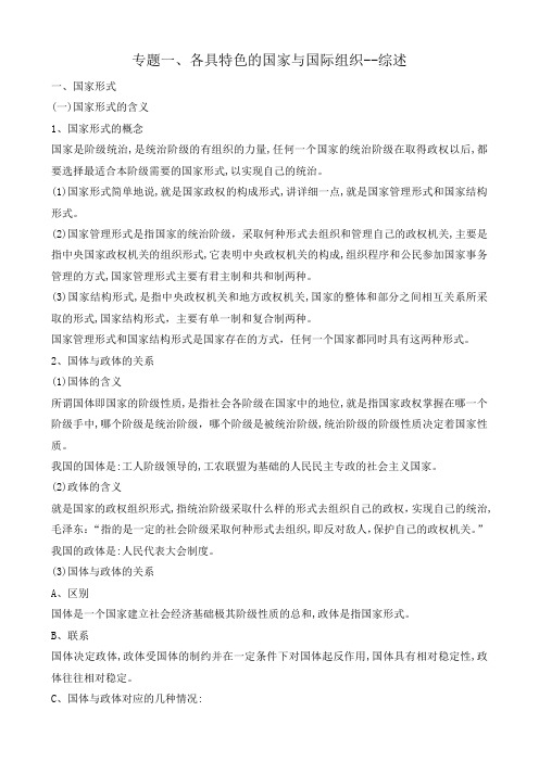 新人教版高中政治选修3专题1 各具特色的国家与国际组织 综述教案