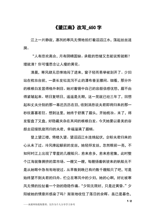 《望江南》改写_650字初中作文